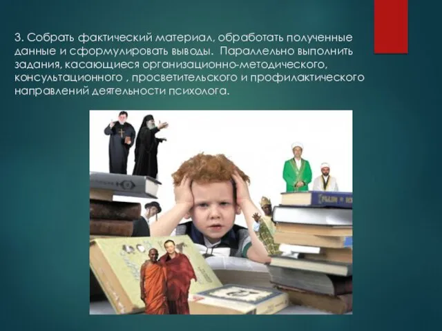 3. Собрать фактический материал, обработать полученные данные и сформулировать выводы.