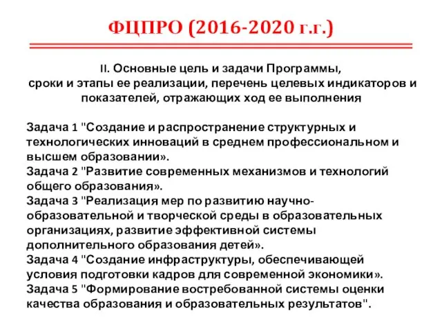 ФЦПРО (2016-2020 г.г.) II. Основные цель и задачи Программы, сроки и этапы ее