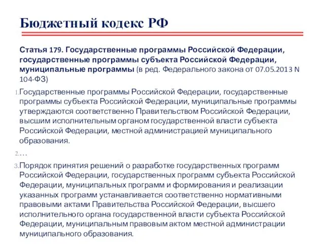 Бюджетный кодекс РФ Статья 179. Государственные программы Российской Федерации, государственные программы субъекта Российской