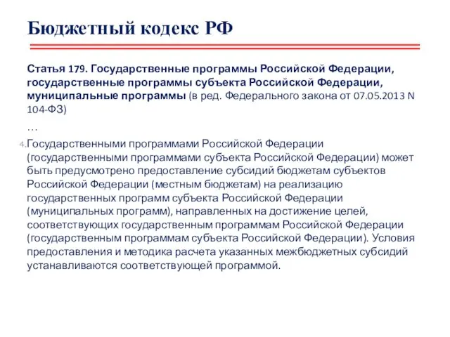 Бюджетный кодекс РФ Статья 179. Государственные программы Российской Федерации, государственные
