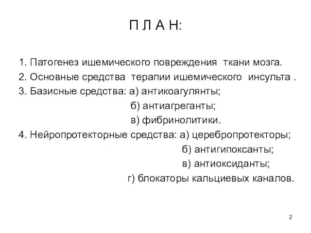 П Л А Н: 1. Патогенез ишемического повреждения ткани мозга. 2. Основные средства