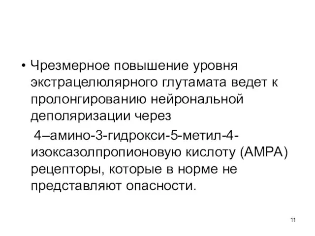 Чрезмерное повышение уровня экстрацелюлярного глутамата ведет к пролонгированию нейрональной деполяризации