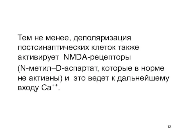 Тем не менее, деполяризация постсинаптических клеток также активирует NMDA-рецепторы (N-метил–D-аспартат, которые в норме