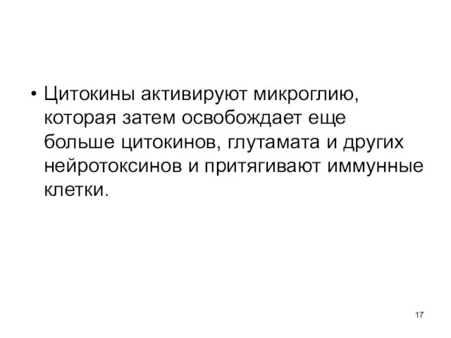 Цитокины активируют микроглию, которая затем освобождает еще больше цитокинов, глутамата и других нейротоксинов