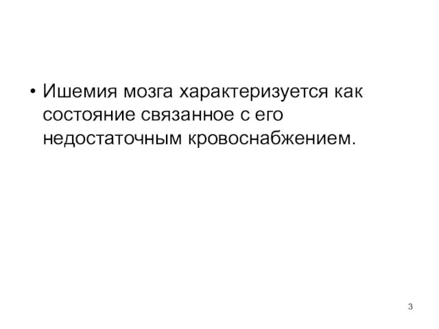 Ишемия мозга характеризуется как состояние связанное с его недостаточным кровоснабжением.