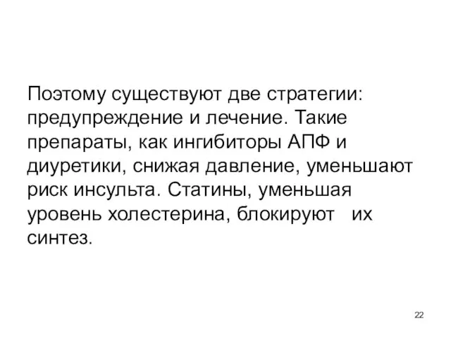 Поэтому существуют две стратегии: предупреждение и лечение. Такие препараты, как ингибиторы АПФ и