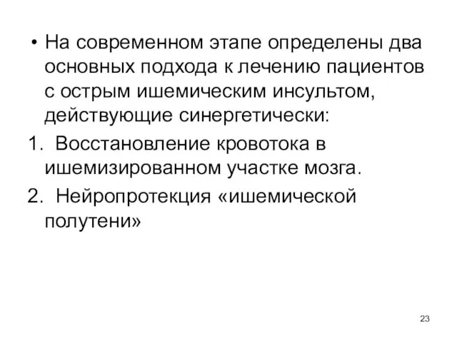 На современном этапе определены два основных подхода к лечению пациентов с острым ишемическим