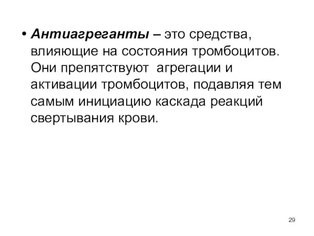 Антиагреганты – это средства, влияющие на состояния тромбоцитов. Они препятствуют