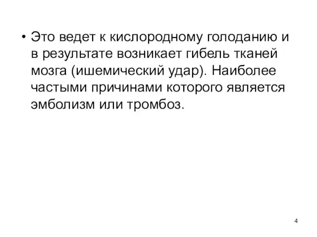 Это ведет к кислородному голоданию и в результате возникает гибель тканей мозга (ишемический