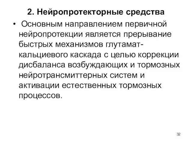 2. Нейропротекторные средства Основным направлением первичной нейропротекции является прерывание быстрых