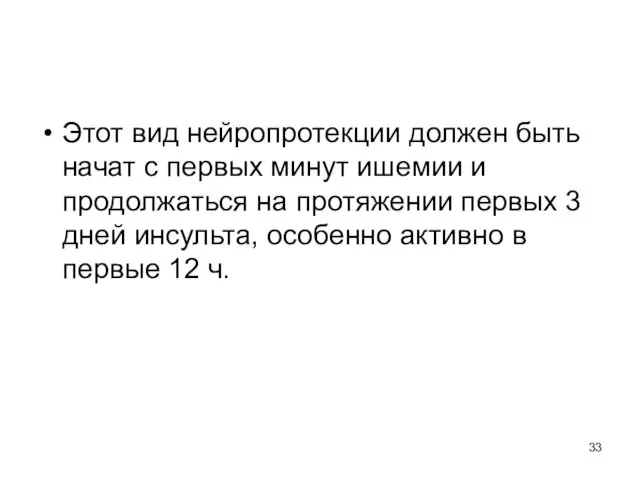 Этот вид нейропротекции должен быть начат с первых минут ишемии и продолжаться на