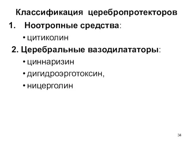 Классификация церебропротекторов Ноотропные средства: цитиколин 2. Церебральные вазодилататоры: циннаризин дигидроэрготоксин, ницерголин