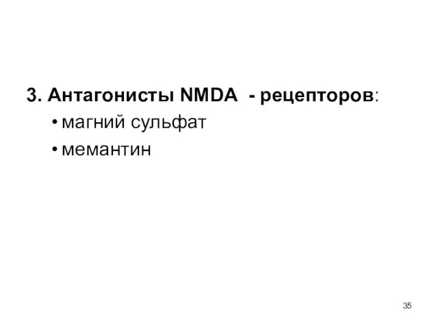 3. Антагонисты NMDA - рецепторов: магний сульфат мемантин