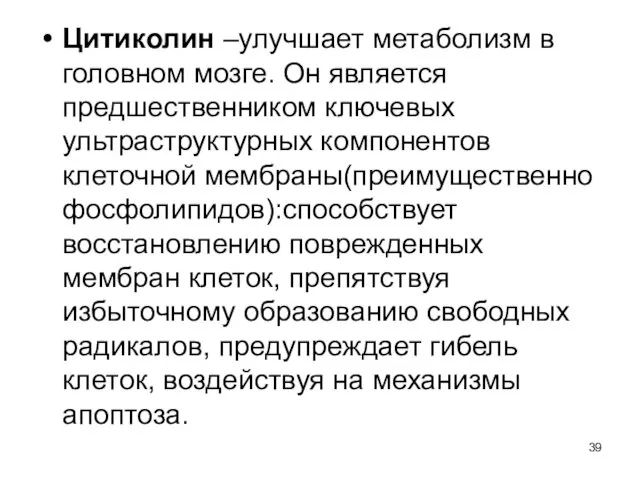 Цитиколин –улучшает метаболизм в головном мозге. Он является предшественником ключевых