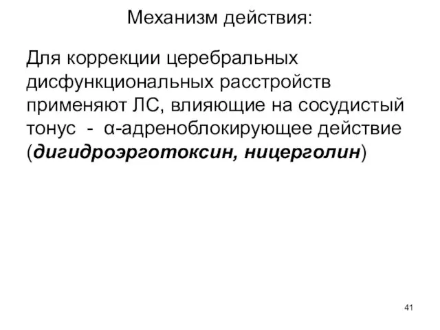 Механизм действия: Для коррекции церебральных дисфункциональных расстройств применяют ЛС, влияющие на сосудистый тонус