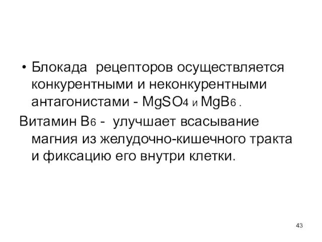 Блокада рецепторов осуществляется конкурентными и неконкурентными антагонистами - MgSO4 и MgВ6 . Витамин