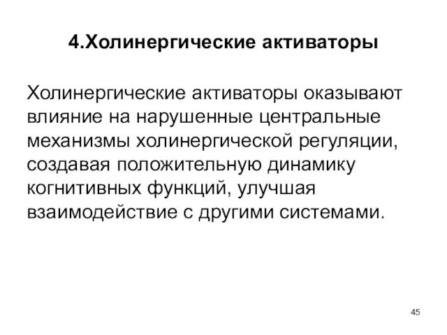 4.Холинергические активаторы Холинергические активаторы оказывают влияние на нарушенные центральные механизмы холинергической регуляции, создавая