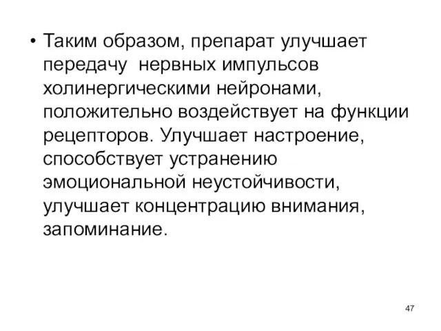 Таким образом, препарат улучшает передачу нервных импульсов холинергическими нейронами, положительно