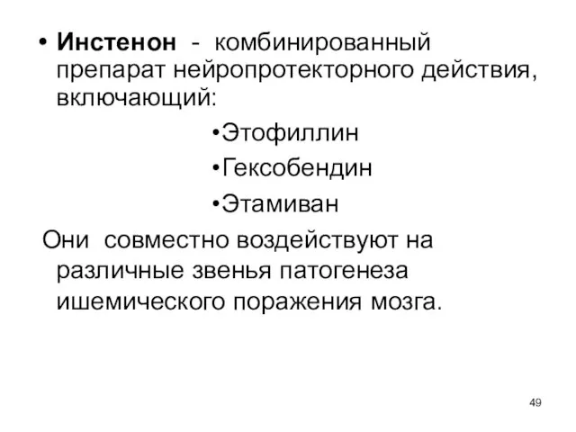 Инстенон - комбинированный препарат нейропротекторного действия, включающий: Этофиллин Гексобендин Этамиван Они совместно воздействуют