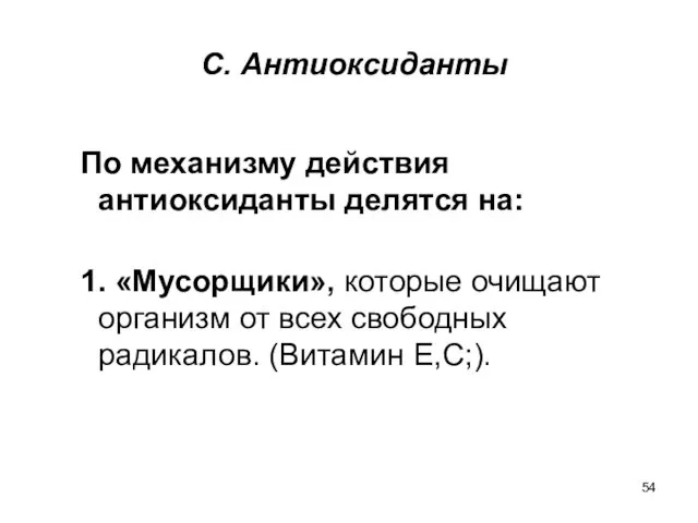 С. Антиоксиданты По механизму действия антиоксиданты делятся на: 1. «Мусорщики», которые очищают организм