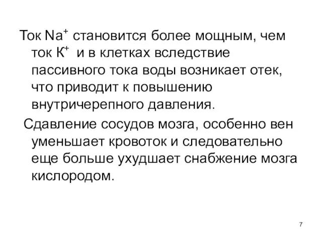 Ток Na+ становится более мощным, чем ток К+ и в клетках вследствие пассивного