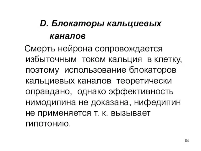 D. Блокаторы кальциевых каналов Смерть нейрона сопровождается избыточным током кальция