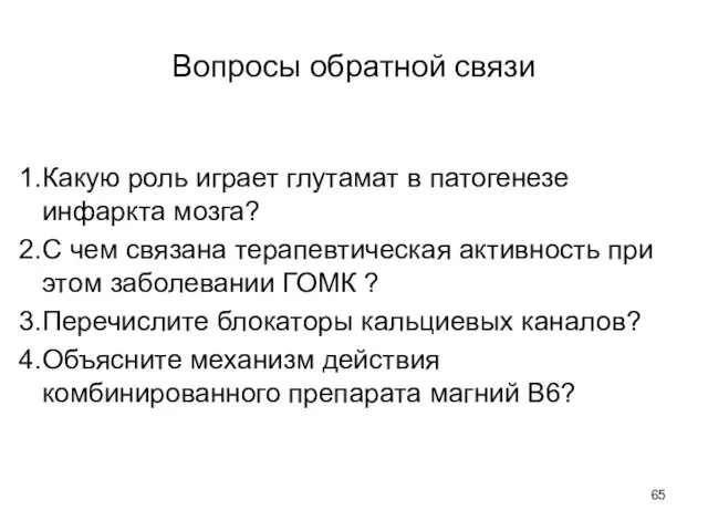 Вопросы обратной связи Какую роль играет глутамат в патогенезе инфаркта