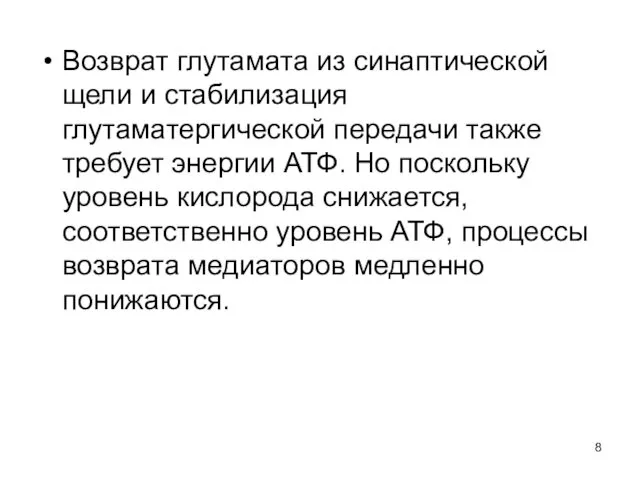 Возврат глутамата из синаптической щели и стабилизация глутаматергической передачи также требует энергии АТФ.