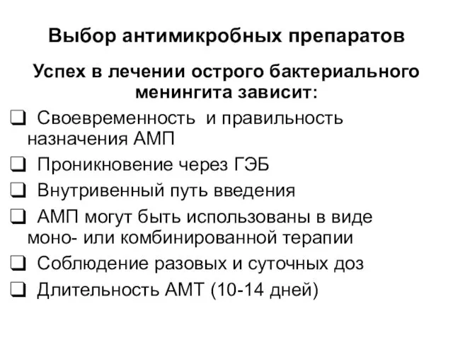 Выбор антимикробных препаратов Успех в лечении острого бактериального менингита зависит: