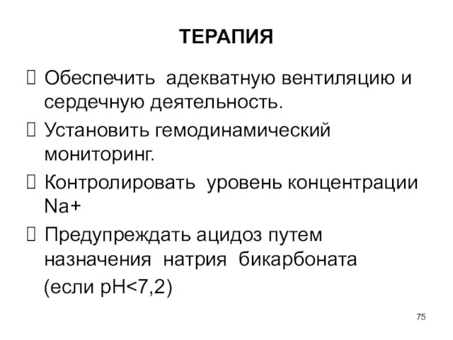 ТЕРАПИЯ Обеспечить адекватную вентиляцию и сердечную деятельность. Установить гемодинамический мониторинг. Контролировать уровень концентрации