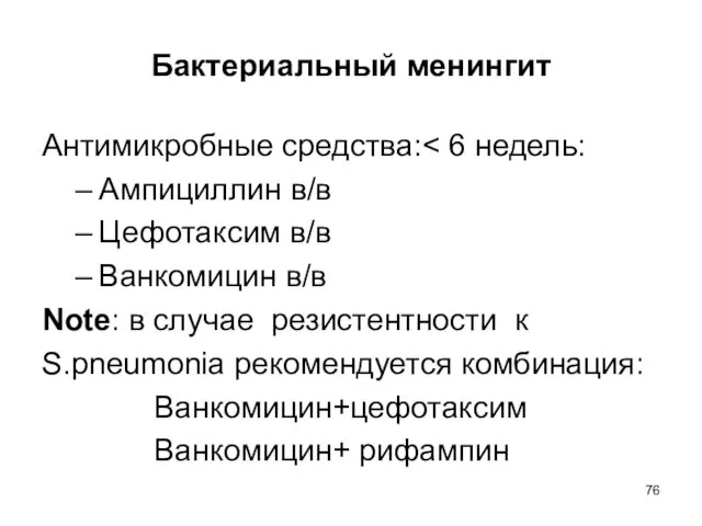 Бактериальный менингит Антимикробные средства: Ампициллин в/в Цефотаксим в/в Ванкомицин в/в