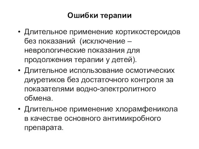 Ошибки терапии Длительное применение кортикостероидов без показаний (исключение – неврологические