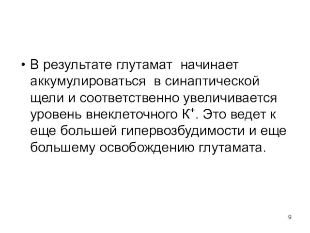 В результате глутамат начинает аккумулироваться в синаптической щели и соответственно