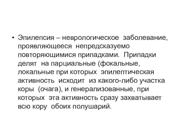 Эпилепсия – неврологическое заболевание, проявляющееся непредсказуемо повторяющимися припадками. Припадки делят