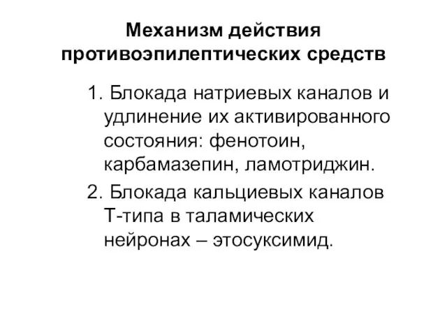 Механизм действия противоэпилептических средств 1. Блокада натриевых каналов и удлинение их активированного состояния: