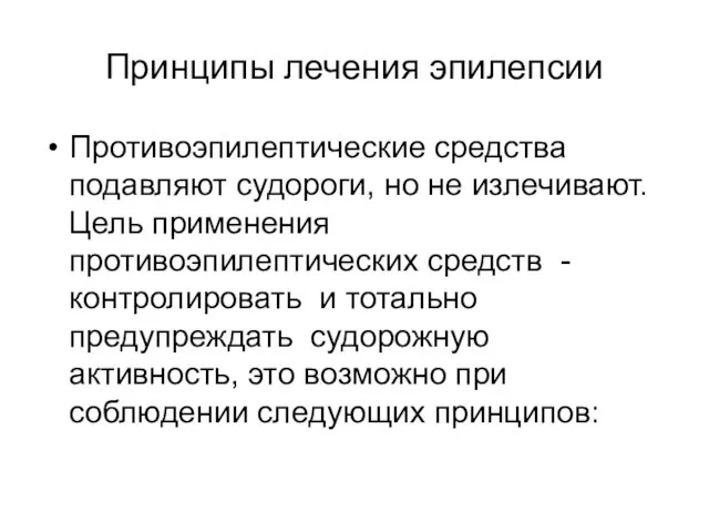 Принципы лечения эпилепсии Противоэпилептические средства подавляют судороги, но не излечивают. Цель применения противоэпилептических