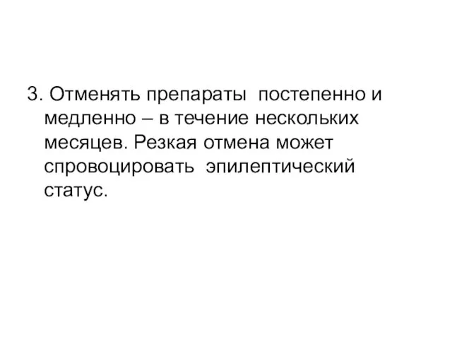 3. Отменять препараты постепенно и медленно – в течение нескольких месяцев. Резкая отмена