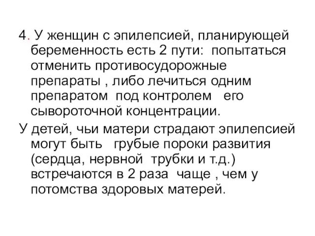 4. У женщин с эпилепсией, планирующей беременность есть 2 пути: попытаться отменить противосудорожные