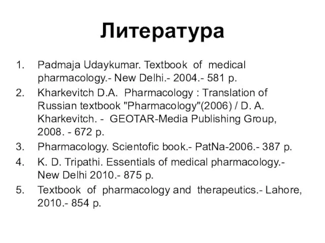 Литература Padmaja Udaykumar. Textbook of medical pharmacology.- New Delhi.- 2004.-