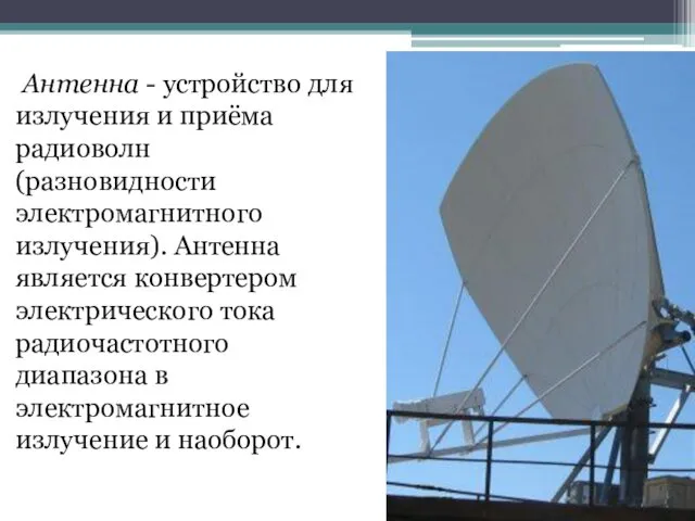 Антенна - устройство для излучения и приёма радиоволн (разновидности электромагнитного