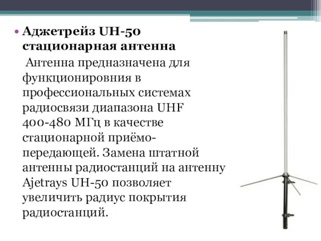 Аджетрейз UH-50 стационарная антенна Антенна предназначена для функционировния в профессиональных