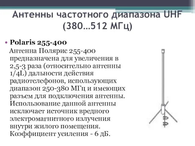 Aнтенны частотного диапазона UHF (380…512 МГц) Polaris 255-400 Антенна Полярис