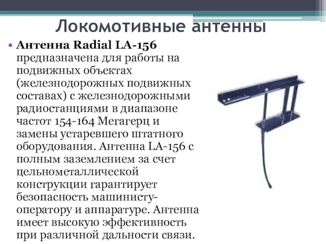 Локомотивные антенны Антенна Radial LA-156 предназначена для работы на подвижных