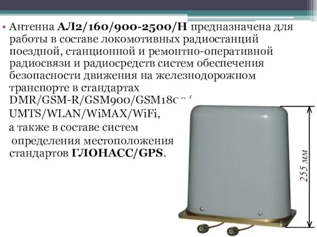 Антенна АЛ2/160/900-2500/H предназначена для работы в составе локомотивных радиостанций поездной,