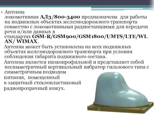 Антенна локомотивная АЛ3 /800-3400 предназначена для работы на подвижных объектах