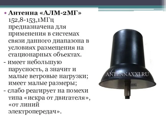 Антенна «АЛМ-2МГ» 152,8-153,1МГц предназначена для применения в системах связи данного