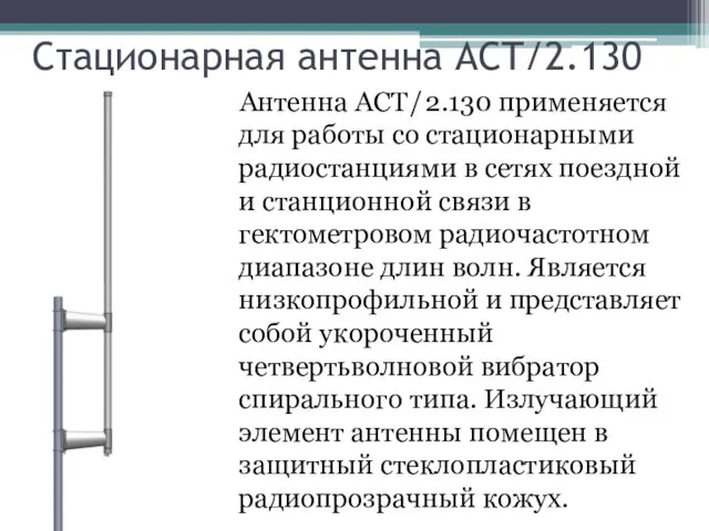 Стационарная антенна ACT/2.130 Антенна АСТ / 2.130 применяется для работы