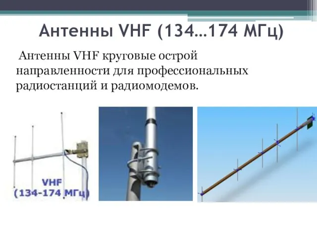 Aнтенны VHF (134…174 МГц) Антенны VHF круговые острой направленности для профессиональных радиостанций и радиомодемов.