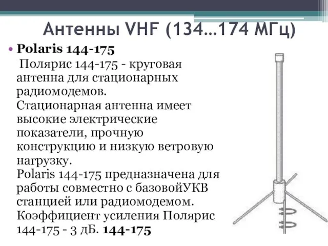 Aнтенны VHF (134…174 МГц) Polaris 144-175 Полярис 144-175 - круговая