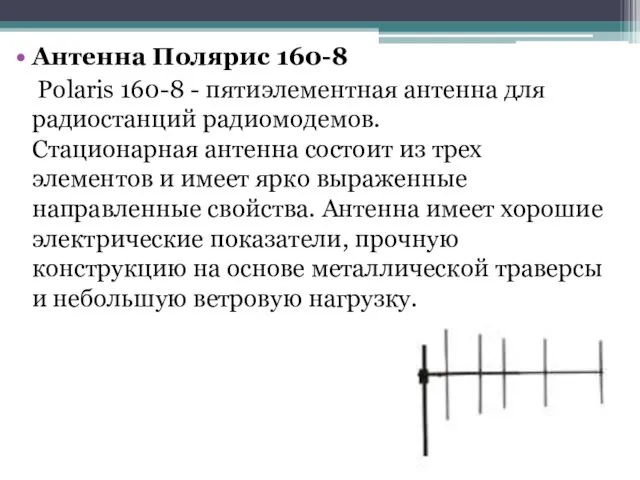 Антенна Полярис 160-8 Polaris 160-8 - пятиэлементная антенна для радиостанций